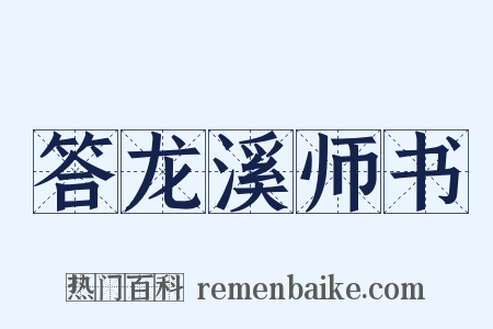 答龙溪师书是什么意思的图片